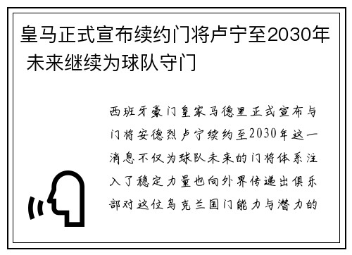 皇马正式宣布续约门将卢宁至2030年 未来继续为球队守门