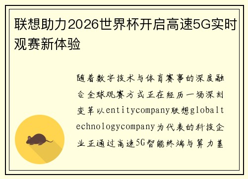 联想助力2026世界杯开启高速5G实时观赛新体验