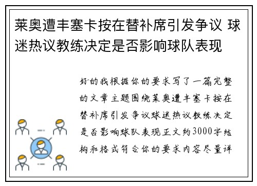 莱奥遭丰塞卡按在替补席引发争议 球迷热议教练决定是否影响球队表现