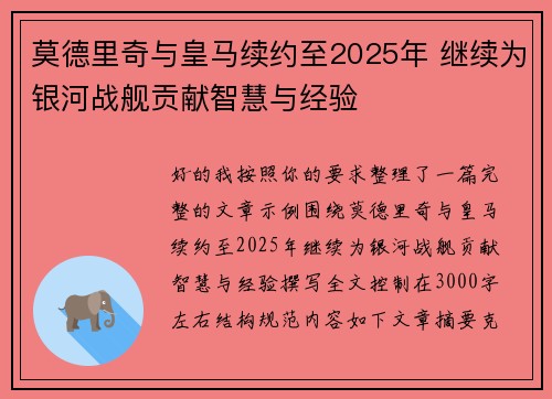 莫德里奇与皇马续约至2025年 继续为银河战舰贡献智慧与经验