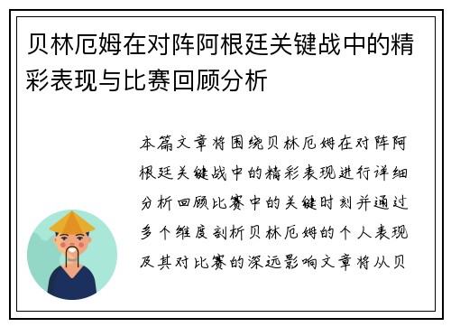 贝林厄姆在对阵阿根廷关键战中的精彩表现与比赛回顾分析