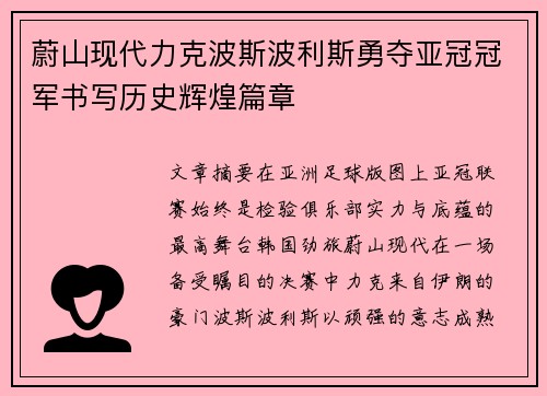 蔚山现代力克波斯波利斯勇夺亚冠冠军书写历史辉煌篇章