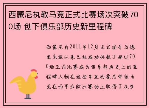 西蒙尼执教马竞正式比赛场次突破700场 创下俱乐部历史新里程碑