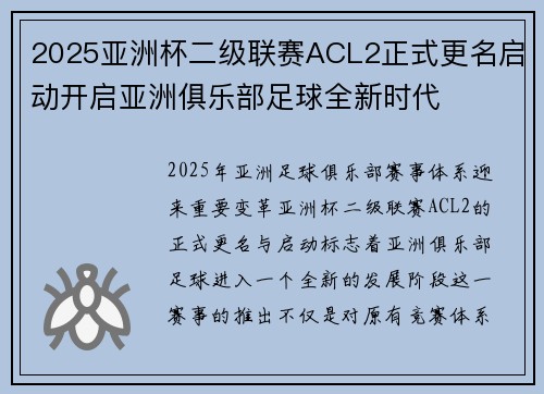 2025亚洲杯二级联赛ACL2正式更名启动开启亚洲俱乐部足球全新时代