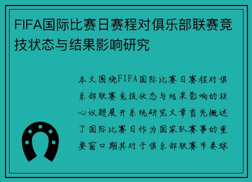 FIFA国际比赛日赛程对俱乐部联赛竞技状态与结果影响研究