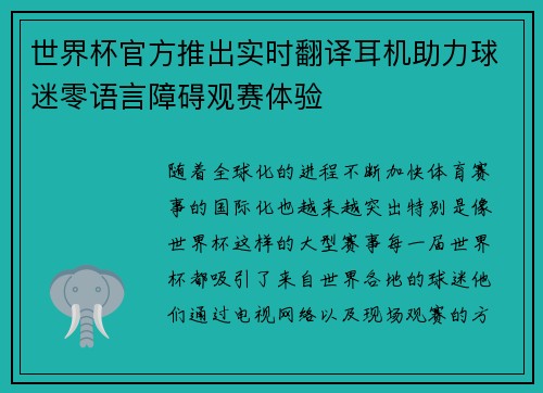 世界杯官方推出实时翻译耳机助力球迷零语言障碍观赛体验