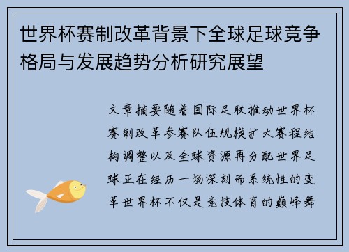 世界杯赛制改革背景下全球足球竞争格局与发展趋势分析研究展望