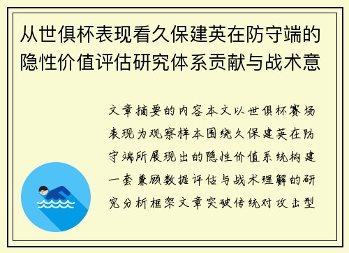 从世俱杯表现看久保建英在防守端的隐性价值评估研究体系贡献与战术意义