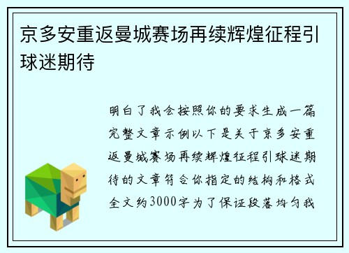 京多安重返曼城赛场再续辉煌征程引球迷期待