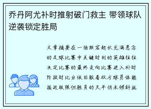 乔丹阿尤补时推射破门救主 带领球队逆袭锁定胜局