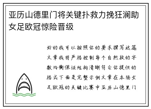 亚历山德里门将关键扑救力挽狂澜助女足欧冠惊险晋级