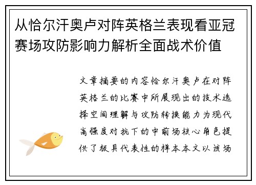 从恰尔汗奥卢对阵英格兰表现看亚冠赛场攻防影响力解析全面战术价值