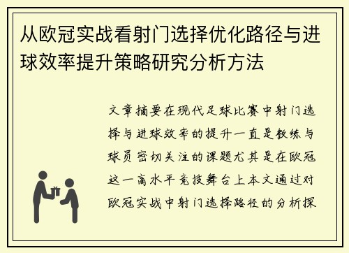 从欧冠实战看射门选择优化路径与进球效率提升策略研究分析方法