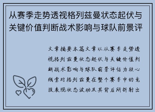 从赛季走势透视格列兹曼状态起伏与关键价值判断战术影响与球队前景评估