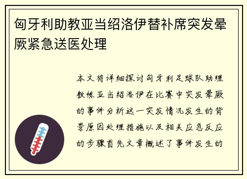 匈牙利助教亚当绍洛伊替补席突发晕厥紧急送医处理