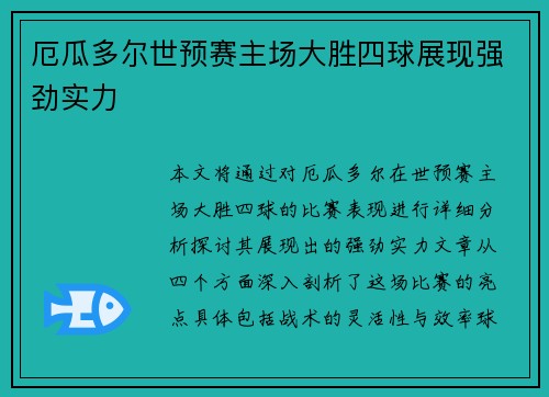 厄瓜多尔世预赛主场大胜四球展现强劲实力