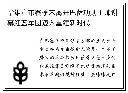哈维宣布赛季末离开巴萨功勋主帅谢幕红蓝军团迈入重建新时代