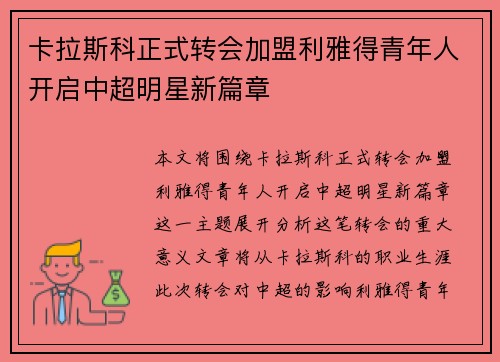 卡拉斯科正式转会加盟利雅得青年人开启中超明星新篇章