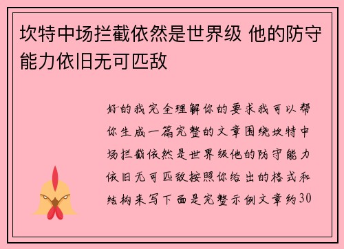 坎特中场拦截依然是世界级 他的防守能力依旧无可匹敌