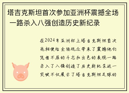 塔吉克斯坦首次参加亚洲杯震撼全场 一路杀入八强创造历史新纪录