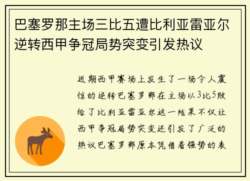 巴塞罗那主场三比五遭比利亚雷亚尔逆转西甲争冠局势突变引发热议