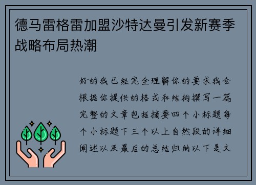 德马雷格雷加盟沙特达曼引发新赛季战略布局热潮