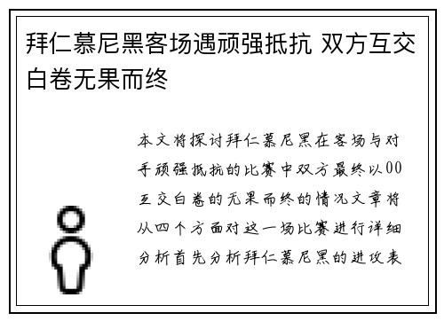 拜仁慕尼黑客场遇顽强抵抗 双方互交白卷无果而终