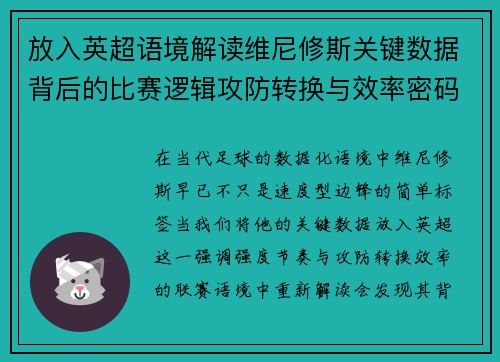 放入英超语境解读维尼修斯关键数据背后的比赛逻辑攻防转换与效率密码