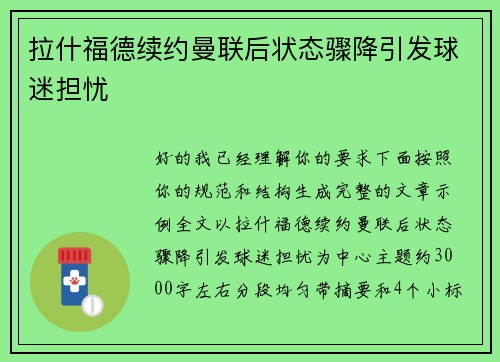 拉什福德续约曼联后状态骤降引发球迷担忧