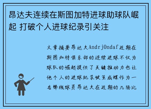 昂达夫连续在斯图加特进球助球队崛起 打破个人进球纪录引关注 昂达夫连续在斯图加特进球助球队崛起 打破个人进球纪录引关注
