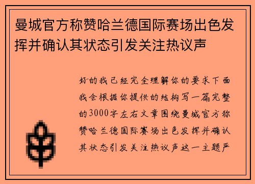曼城官方称赞哈兰德国际赛场出色发挥并确认其状态引发关注热议声