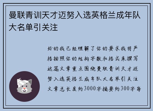 曼联青训天才迈努入选英格兰成年队大名单引关注