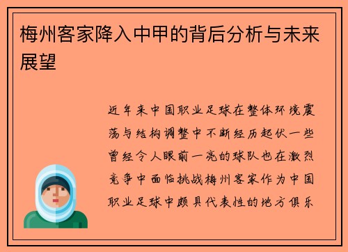 梅州客家降入中甲的背后分析与未来展望