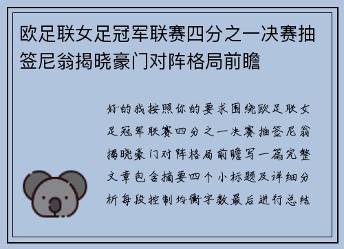 欧足联女足冠军联赛四分之一决赛抽签尼翁揭晓豪门对阵格局前瞻