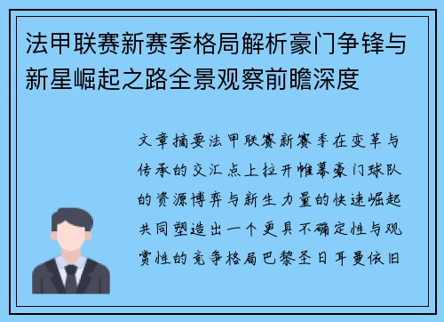 法甲联赛新赛季格局解析豪门争锋与新星崛起之路全景观察前瞻深度