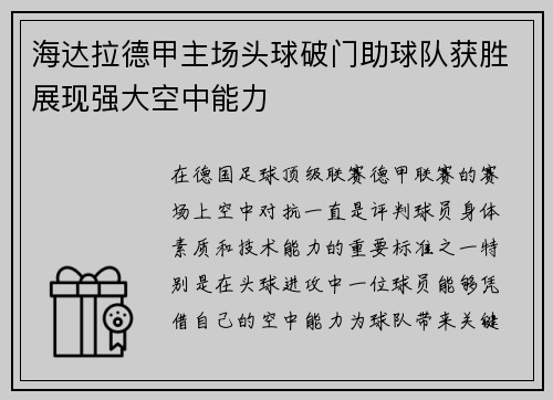 海达拉德甲主场头球破门助球队获胜展现强大空中能力