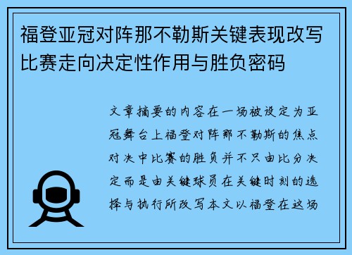 福登亚冠对阵那不勒斯关键表现改写比赛走向决定性作用与胜负密码