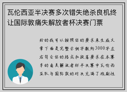瓦伦西亚半决赛多次错失绝杀良机终让国际敦痛失解放者杯决赛门票