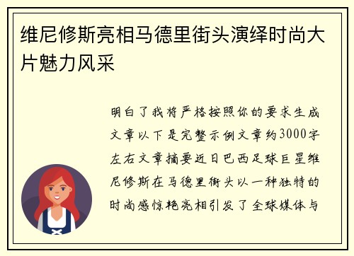 维尼修斯亮相马德里街头演绎时尚大片魅力风采