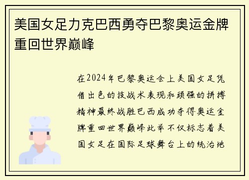 美国女足力克巴西勇夺巴黎奥运金牌重回世界巅峰