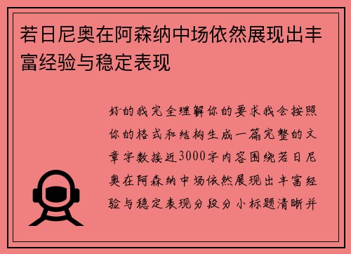 若日尼奥在阿森纳中场依然展现出丰富经验与稳定表现