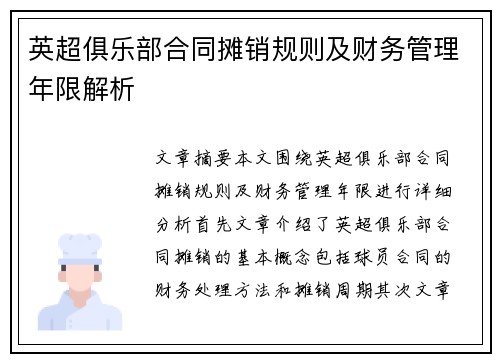 英超俱乐部合同摊销规则及财务管理年限解析