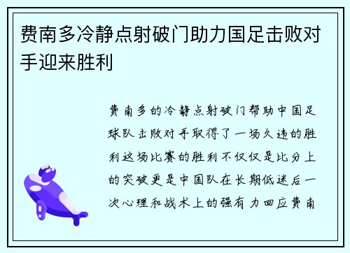 费南多冷静点射破门助力国足击败对手迎来胜利