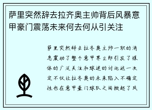 萨里突然辞去拉齐奥主帅背后风暴意甲豪门震荡未来何去何从引关注