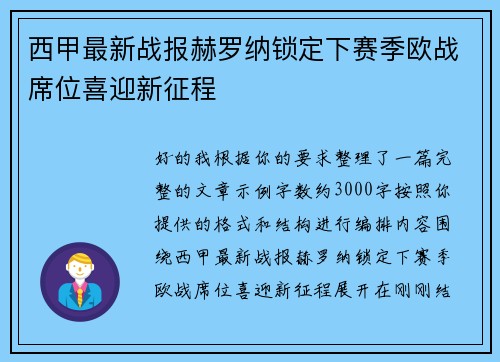 西甲最新战报赫罗纳锁定下赛季欧战席位喜迎新征程