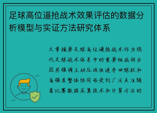 足球高位逼抢战术效果评估的数据分析模型与实证方法研究体系