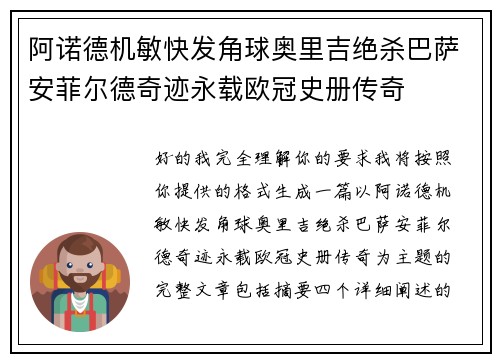 阿诺德机敏快发角球奥里吉绝杀巴萨安菲尔德奇迹永载欧冠史册传奇