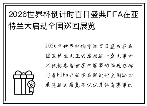 2026世界杯倒计时百日盛典FIFA在亚特兰大启动全国巡回展览