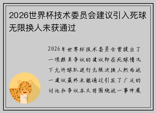 2026世界杯技术委员会建议引入死球无限换人未获通过