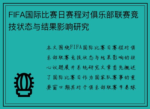 FIFA国际比赛日赛程对俱乐部联赛竞技状态与结果影响研究